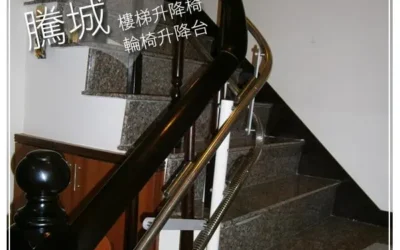 台南黃家樓梯升降椅