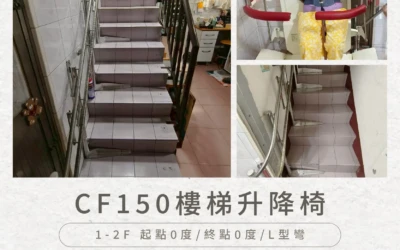 CF150 樓梯升降椅｜高雄徐家安裝實例
