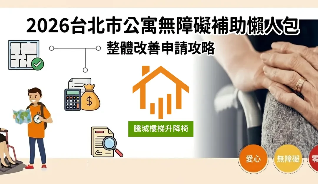 2026台北市公寓無障礙補助懶人包｜樓梯升降椅補助與升降平台補助申請攻略