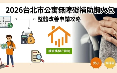 2026台北市公寓無障礙補助懶人包｜樓梯升降椅補助與升降平台補助申請攻略