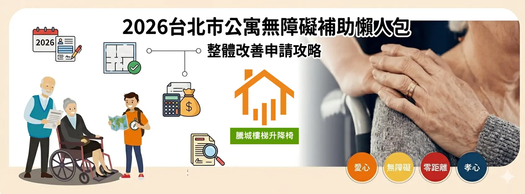 2026 台北市公寓無障礙補助懶人包橫幅，包含長者、輪椅使用者與家屬的插畫，並標註「騰城樓梯升降椅」品牌與愛心、無障礙等標語。